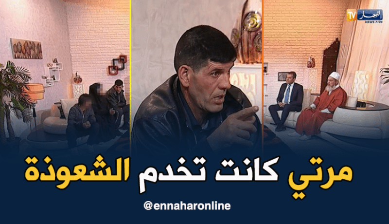 زوجتي مشعوذة وهذا ما فعلت بالمصحف في بيت الخلاء