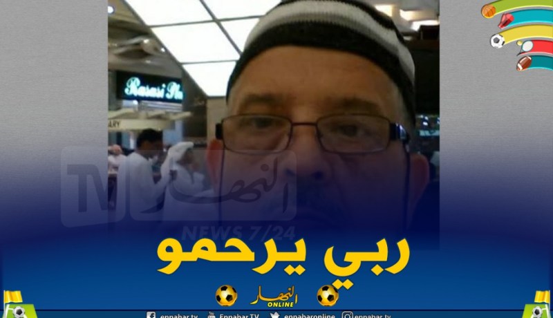 وفاة نائب رئيس الرابطة الوطنية والفاف تُعزي !!