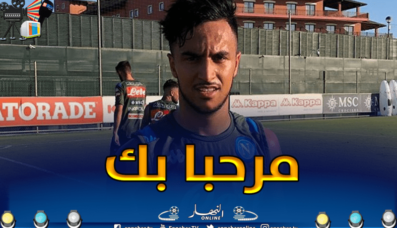 “نابولي”:”بعد رحلة رائعة في كأس إفريقيا عاد أخيرًا”