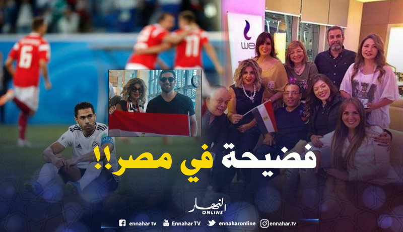 فضيحة في فندق “الفراعنة”.. فنانون يتسببون في هزيمة مصر بمونديال روسيا 