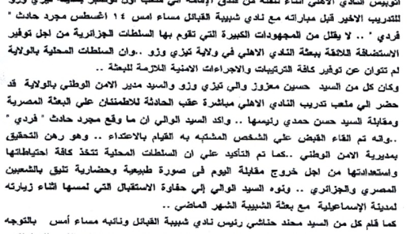 السفـيـر المصري بالجـزائـر يعـتـبـر ضـرب حـافـلـة الأهـلـي حــادثـة فـرديـة