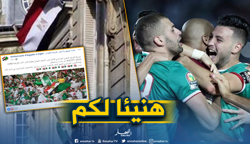 السفارة المصرية بالجزائر تُهنئ المنتخب الوطني