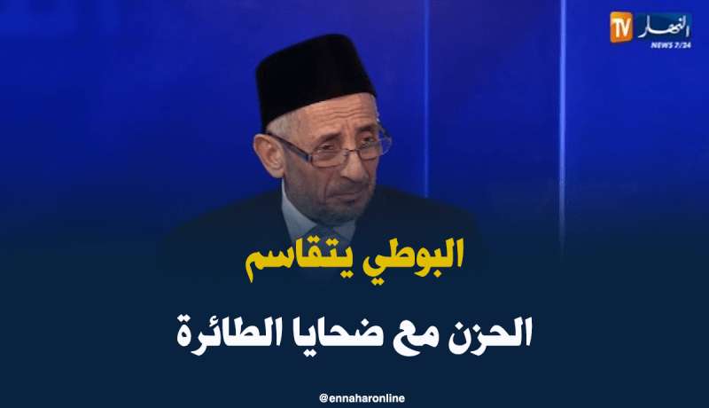 البوطي .. من واجبي مواساة عائلات ضحايا تحطم الطائرة العسكرية