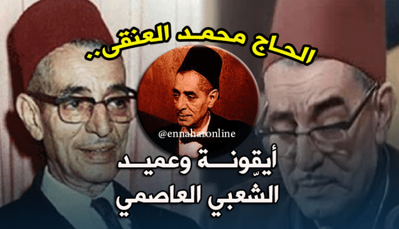 39 سنة عن رحيل أيقونة الشّعبي العاصمي “محمد العنقى”