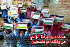 بالصور.. تلاميذ الوادي يصنعون الحدث بوقفة تضامنية مع فلسطين