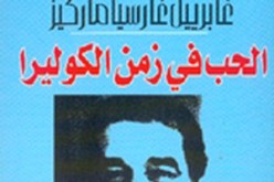 “الحب في زمن الكوليرا” لغابريال غارسيا : “فلورنتينو” يضحي بالمجتمع ليعيش لحظة سعادة مع “فرمينا”