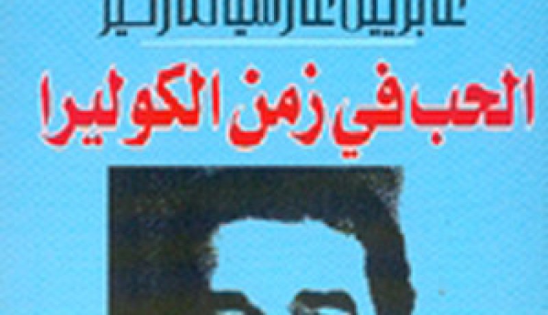 “الحب في زمن الكوليرا” لغابريال غارسيا : “فلورنتينو” يضحي بالمجتمع ليعيش لحظة سعادة مع “فرمينا”