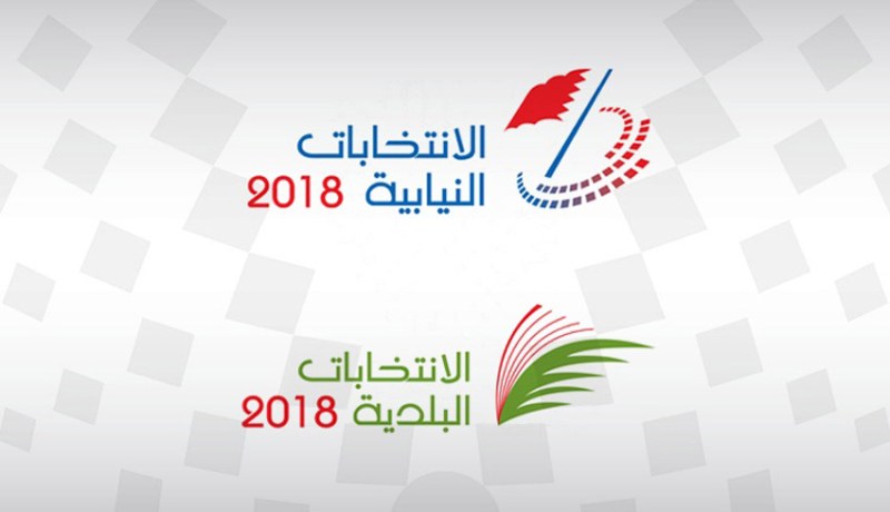 إنطلاق الإنتخابات النيابية والبلدية بالبحرين