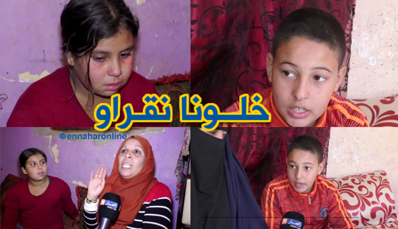 تلاميذ يحرمون من الدراسة ويضيعون فصلا كاملا