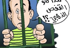 جاء من العاصمة خاطبا فوجد نفسه مسجونا‮!‬