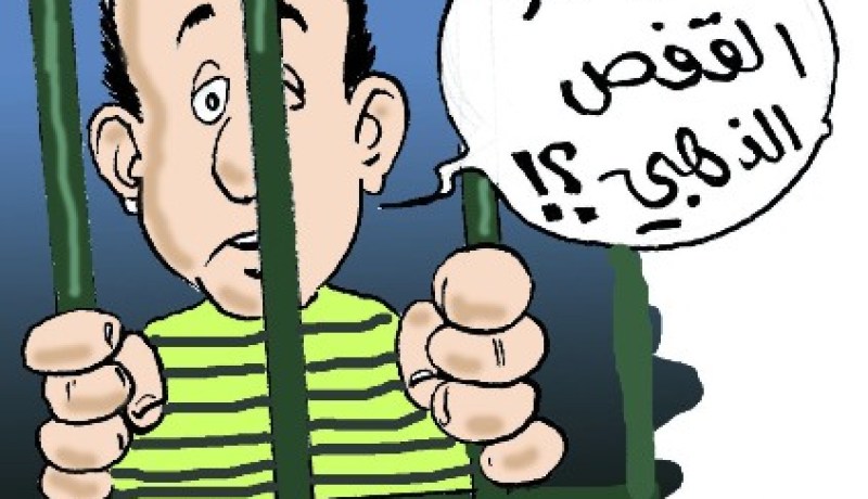 جاء من العاصمة خاطبا فوجد نفسه مسجونا!