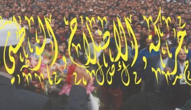 حركة الاصلاح الوطني تطالب بفتح حوار وطني