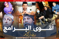 تلفزيون “النهار” يُقدم باقة متميزة من البرامج والمسلسلات في رمضان