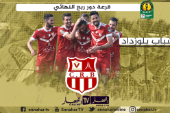 رابطة الأبطال الإفريقية.. شباب بلوزداد في داربي مغاربي أمام الترجي