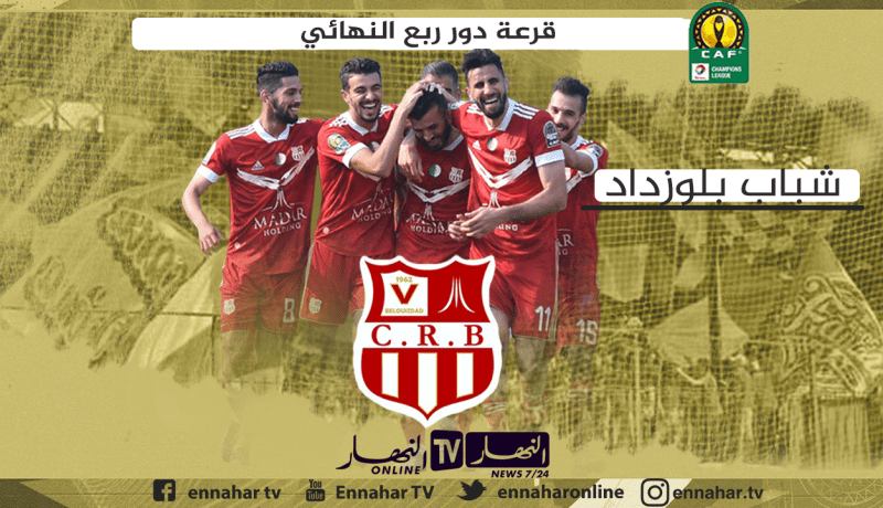 رابطة الأبطال الإفريقية.. شباب بلوزداد في داربي مغاربي أمام الترجي