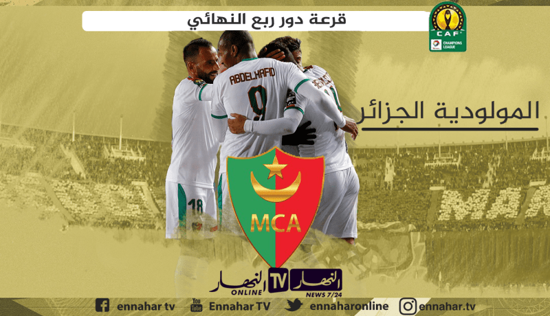 رابطة الأبطال الإفريقية.. مولودية الجزائر يتحدى الوداد البيضاوي