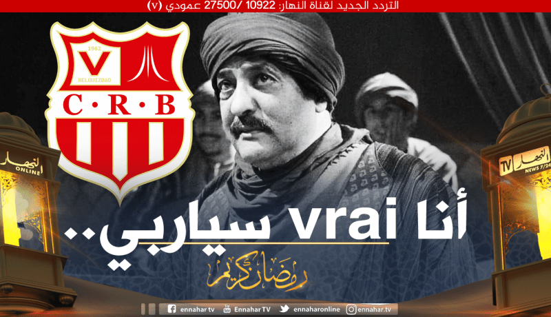 بالفيديو.. عندما كشف بلاحة عن النادي الذي يُشجعه في الجزائر