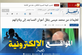 المواقع الإلكترونية: ” تعليمات من  محمد عيسى بنقل أعوان المساجد إلى ولاياتهم “