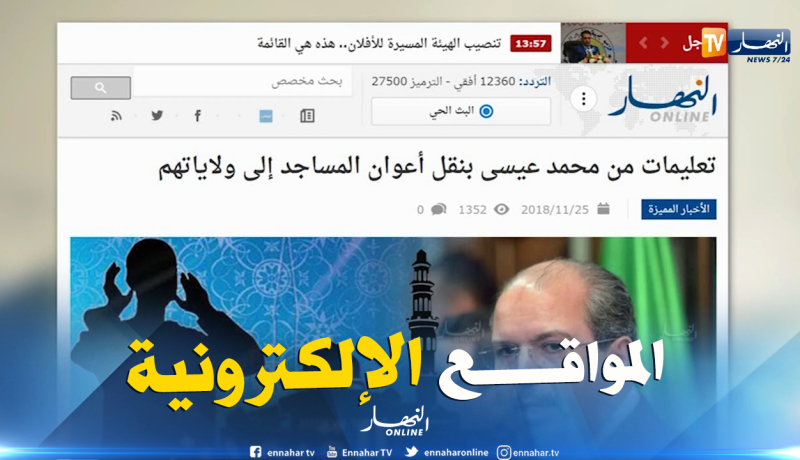 المواقع الإلكترونية: ” تعليمات من  محمد عيسى بنقل أعوان المساجد إلى ولاياتهم “