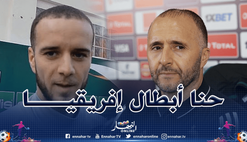 لكحل: “بلماضي سيجد الكلمات المناسبة لتحفيزنا في تصفيات المونديال”