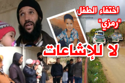 اليوم الخامس لإختفاء الطفل “رمزي”.. والعائلة تستنكر الإشاعات