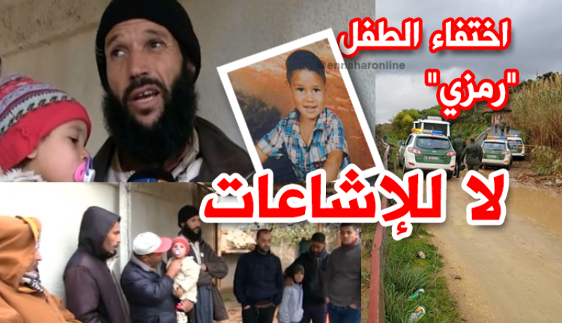 اليوم الخامس لإختفاء الطفل “رمزي”.. والعائلة تستنكر الإشاعات