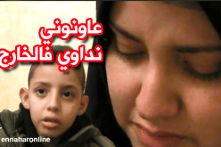 الطفل زكرياء يناشد السلطات للإجراء عملية رزع الكبد