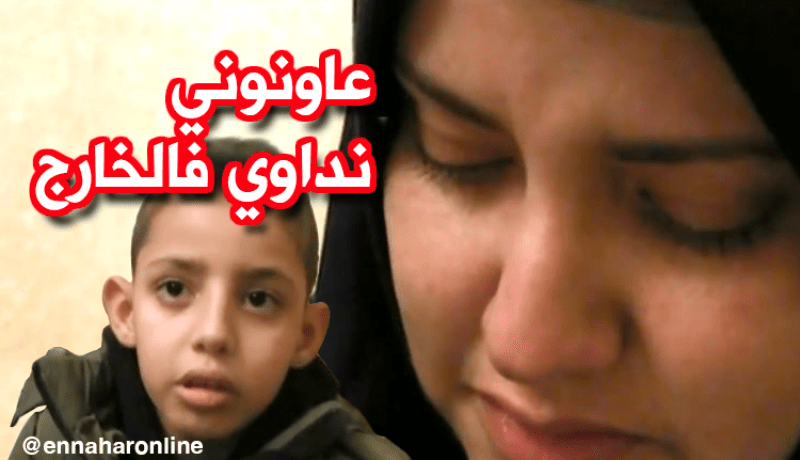 الطفل زكرياء يناشد السلطات للإجراء عملية رزع الكبد