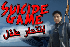 طفل آخر ينتحر شنقا بسبب لعبة الحوت الأزرق في سطيف