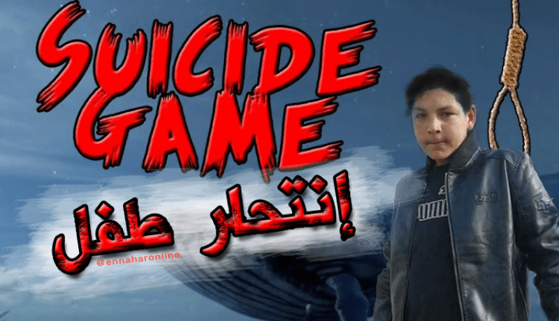 طفل آخر ينتحر شنقا بسبب لعبة الحوت الأزرق في سطيف
