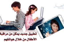 تطبيق جديد يمكن من مراقبة هواتف الأبناء