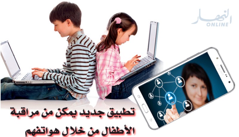 تطبيق جديد يمكن من مراقبة هواتف الأبناء