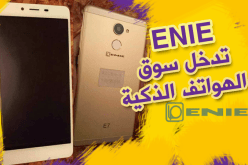هواتف ENIE ذكية بداية من جانفي المقبل