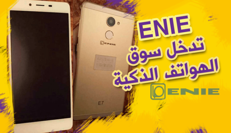 هواتف ENIE ذكية بداية من جانفي المقبل