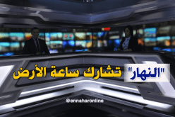 بالصور.. النهار تطفئ الأضواء وتشارك في تظاهرة “ساعة الأرض”