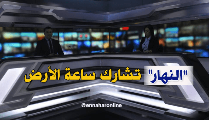 بالصور.. النهار تطفئ الأضواء وتشارك في تظاهرة “ساعة الأرض”