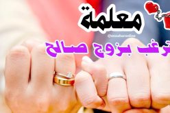 لمن يبحث عن زوجة ثانية معلمة تحقق له الأمنية