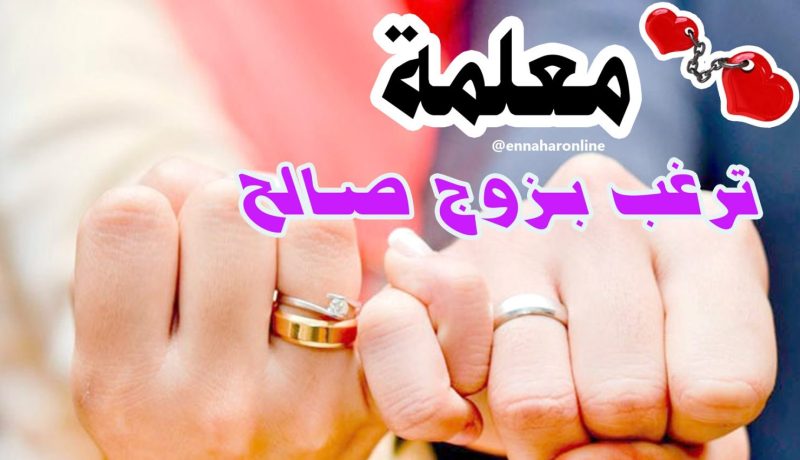 لمن يبحث عن زوجة ثانية معلمة تحقق له الأمنية