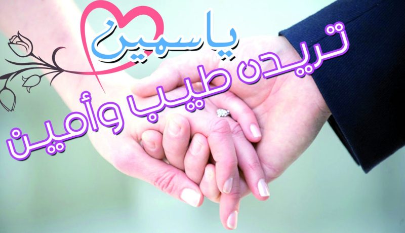 تزوج ياسمين واظفر بالسعادة في الحين
