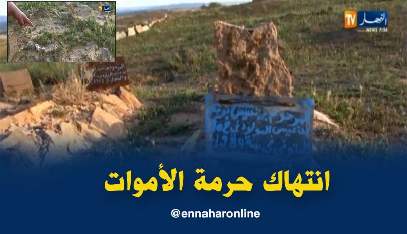 توقيف عانس إنتهكت حرمة مقبرة القبية ليلا بسكيكدة