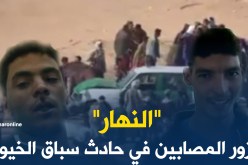 ” النهار ” تنقل شهادات المصابين في حادث الخيول بالمنيعة