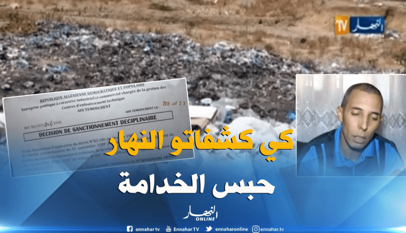 بالفيديو.. مدير يطرد عاملين بعدما فضحه تقرير على قناة “النهار” بعين تيموشنت