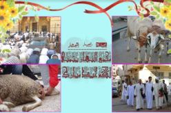 “النهار أون لاين” يهنئ الجزائريين والمسلمين بعيد الأضحى المبارك