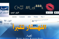 “النهار” تتبرأ وتحتفظ بحق المتابعة القضائية ضد صفحات مقلدة على “الفايسبوك”
