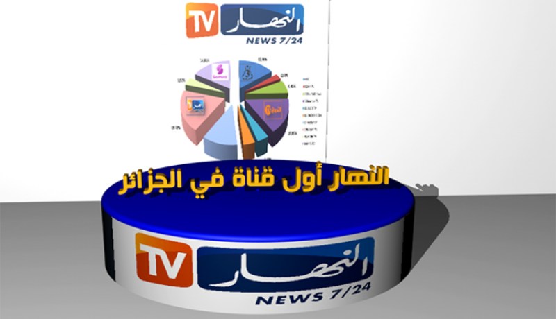 قناة النهار تتفوق بجدارة