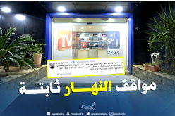 أنيس رحماني: “النهار عقيدتها ثابتة لا تغيرها لا الأهواء ولا الأكاذيب”