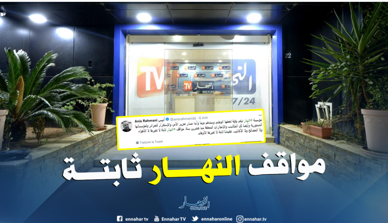 أنيس رحماني: “النهار عقيدتها ثابتة لا تغيرها لا الأهواء ولا الأكاذيب”