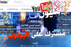 قناة النهار على “اليوتوب” تحقق أزيد من 2 مليون مشترك