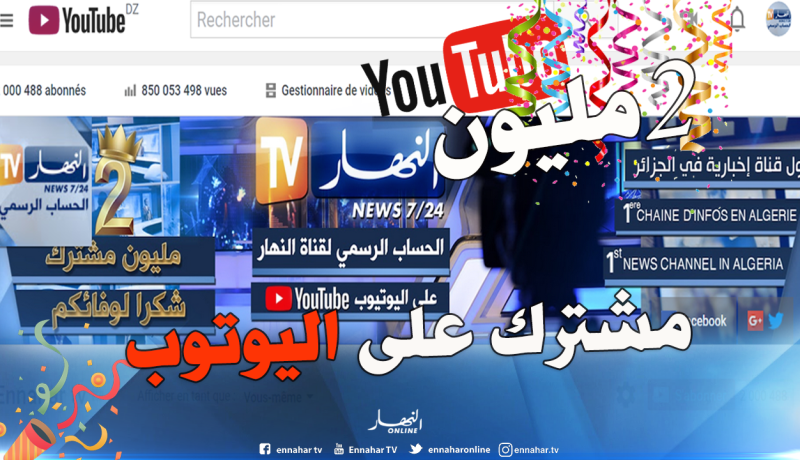 قناة النهار على “اليوتوب” تحقق أزيد من 2 مليون مشترك