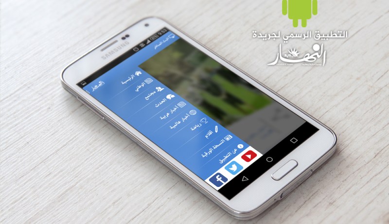 يمكنكم متابعة كل أخبار النهار أون لاين والنهار تي في على تطبيق الأندرويد